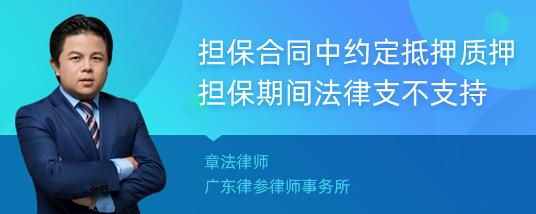 担保合同中约定抵押质押担保期间法律支不支持