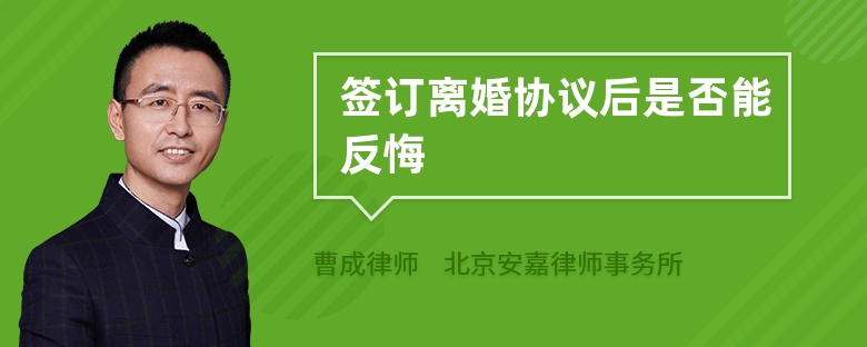 签订离婚协议后是否能反悔