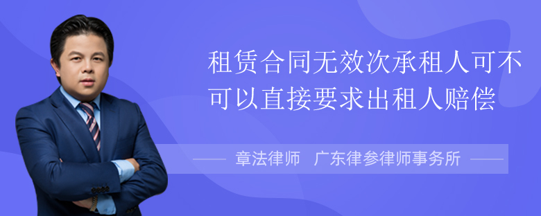 租赁合同无效次承租人可不可以直接要求出租人赔偿