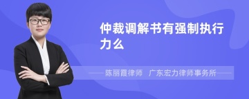 仲裁调解书有强制执行力么