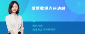 发票收税点违法吗