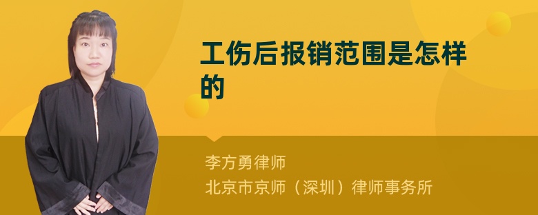 工伤后报销范围是怎样的