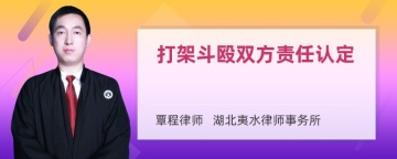 打架斗殴双方责任认定