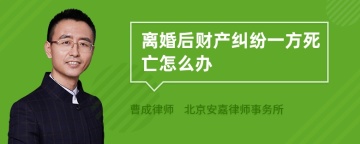 离婚后财产纠纷一方死亡怎么办