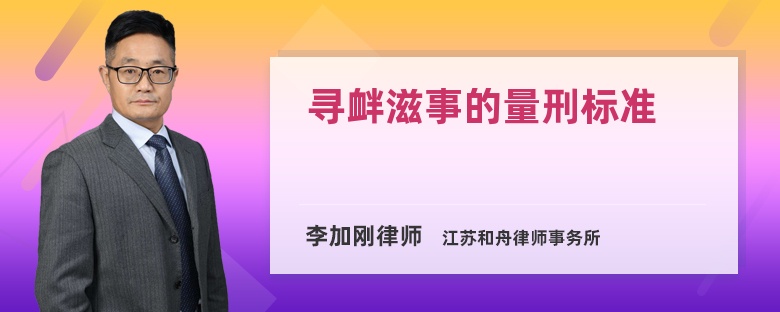 寻衅滋事的量刑标准