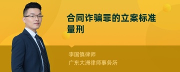 合同诈骗罪的立案标准量刑