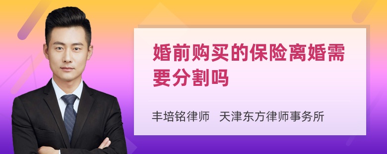 婚前购买的保险离婚需要分割吗