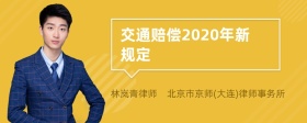 交通赔偿2020年新规定