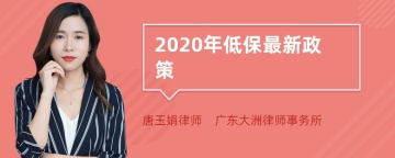 2020年低保最新政策