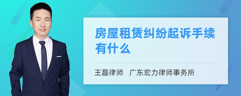 房屋租赁纠纷起诉手续有什么