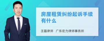 房屋租赁纠纷起诉手续有什么