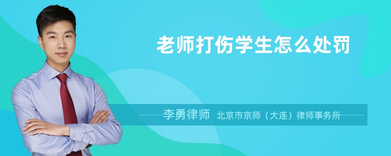 老师打伤学生怎么处罚