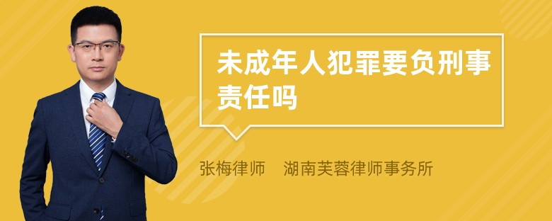 未成年人犯罪要负刑事责任吗