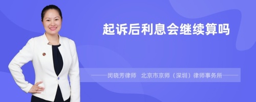 起诉后利息会继续算吗