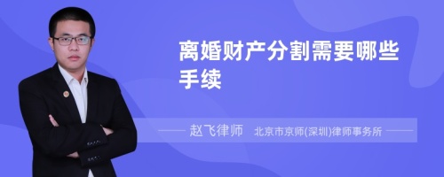 离婚财产分割需要哪些手续