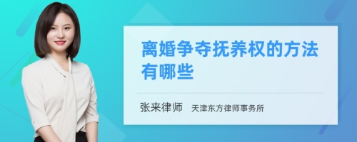 离婚争夺抚养权的方法有哪些