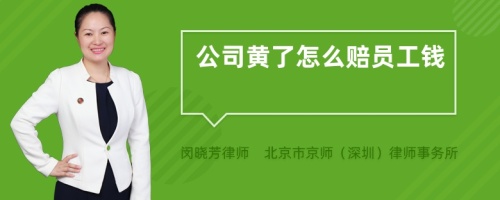 公司黄了怎么赔员工钱