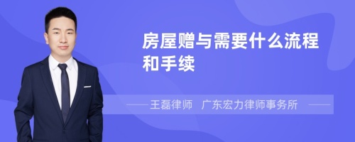 房屋赠与需要什么流程和手续