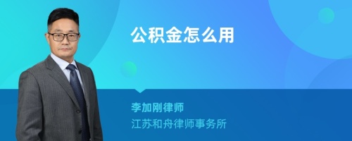 公积金怎么用