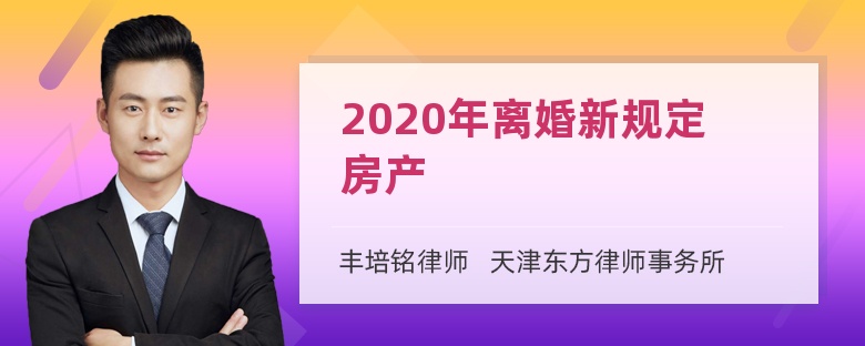 2020年离婚新规定房产