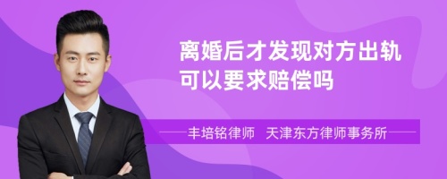 离婚后才发现对方出轨可以要求赔偿吗