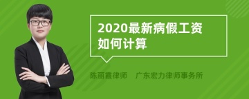 2020最新病假工资如何计算