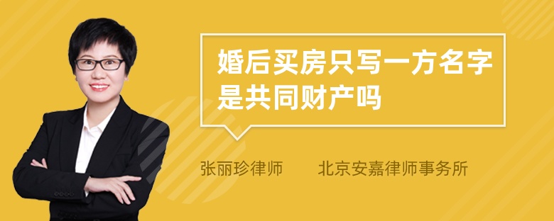 婚后买房只写一方名字是共同财产吗