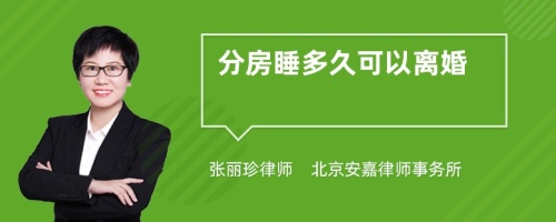 分房睡多久可以离婚