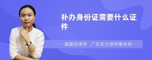 补办身份证需要什么证件