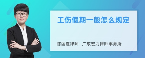 工伤假期一般怎么规定