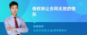 债权转让合同无效的情形