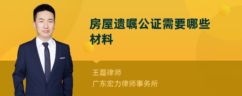 房屋遗嘱公证需要哪些材料