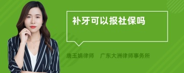 补牙可以报社保吗