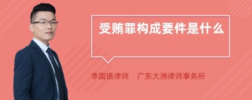 受贿罪构成要件是什么