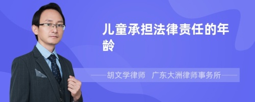 儿童承担法律责任的年龄是怎么规定的