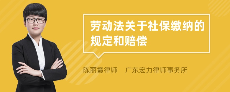 劳动法关于社保缴纳的规定和赔偿