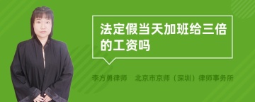 法定假当天加班给三倍的工资吗