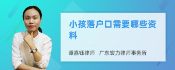 小孩落户口需要哪些资料