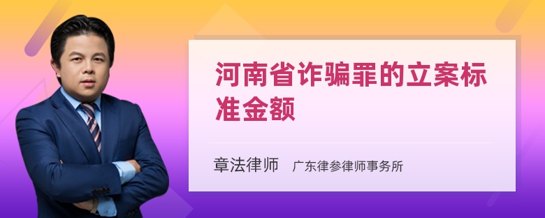 河南省诈骗罪的立案标准金额