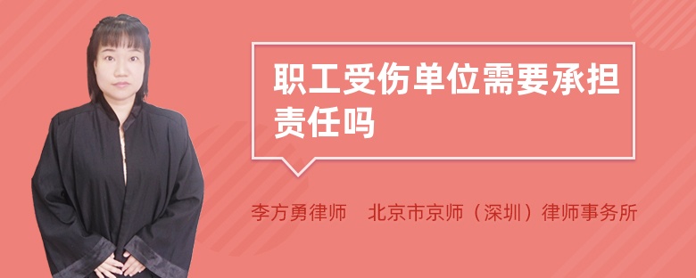 职工受伤单位需要承担责任吗