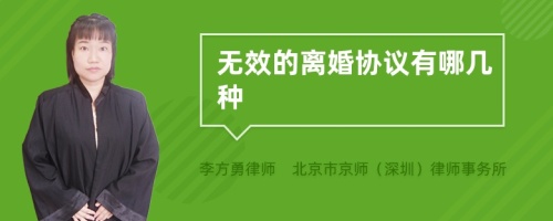 无效的离婚协议有哪几种