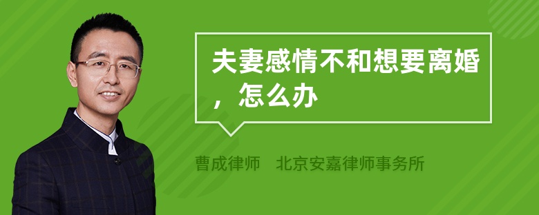 夫妻感情不和想要离婚，怎么办