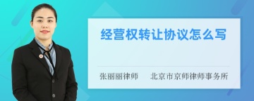 经营权转让协议怎么写