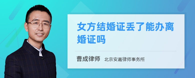 女方结婚证丢了能办离婚证吗