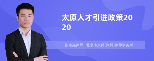 太原人才引进政策2020