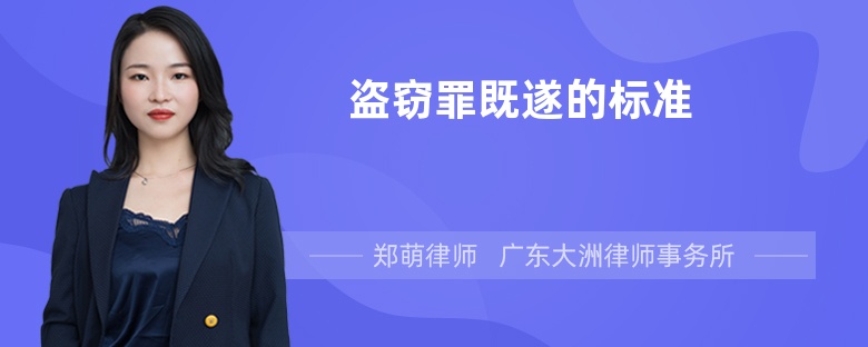 盗窃罪既遂的标准