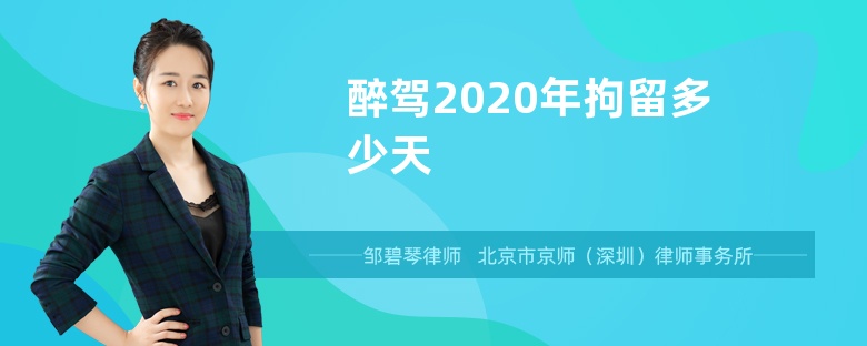 醉驾2020年拘留多少天