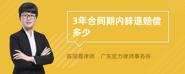 3年合同期内辞退赔偿多少