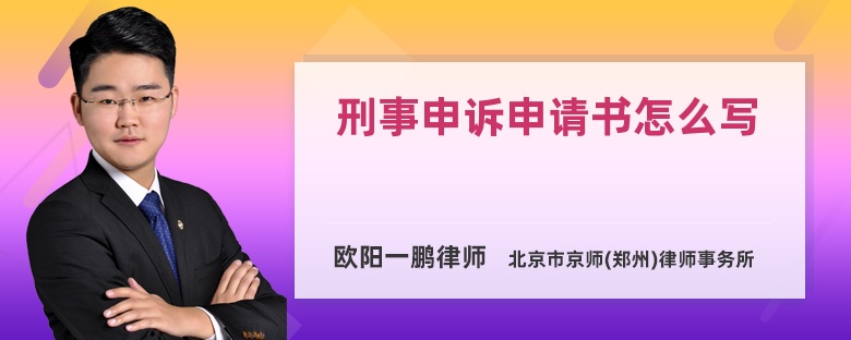 刑事申诉申请书怎么写