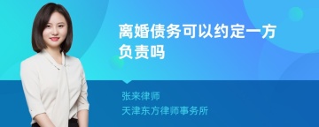 离婚债务可以约定一方负责吗